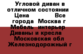 Угловой диван в отличном состоянии › Цена ­ 40 000 - Все города, Москва г. Мебель, интерьер » Диваны и кресла   . Московская обл.,Железнодорожный г.
